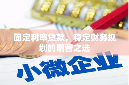 双城固定利率贷款，稳定财务规划的明智之选