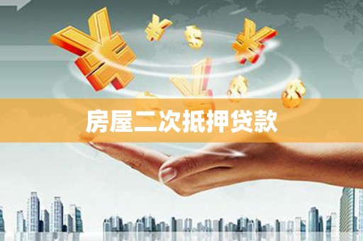 双城房屋二次抵押贷款