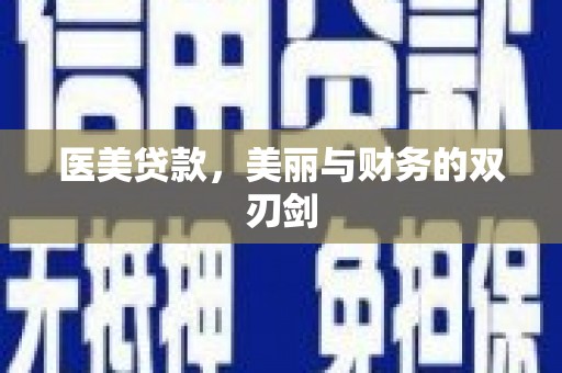 双城医美贷款，美丽与财务的双刃剑