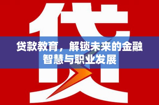 双城贷款教育，解锁未来的金融智慧与职业发展