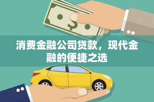 双城消费金融公司贷款，现代金融的便捷之选