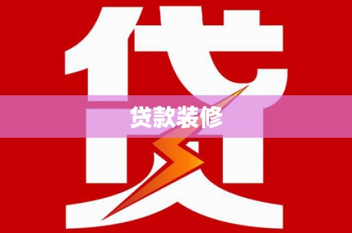 双城贷款装修