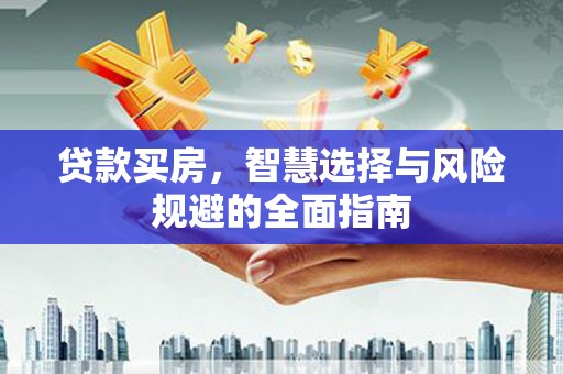 双城贷款买房，智慧选择与风险规避的全面指南