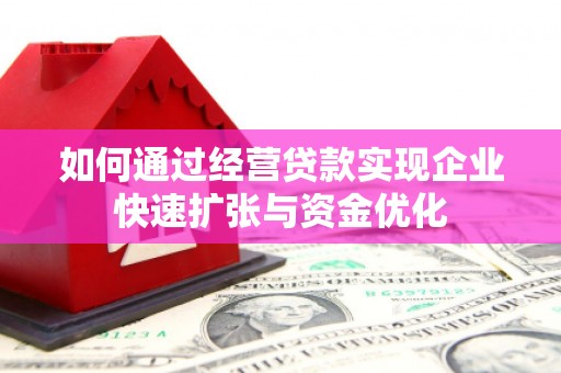 双城如何通过经营贷款实现企业快速扩张与资金优化