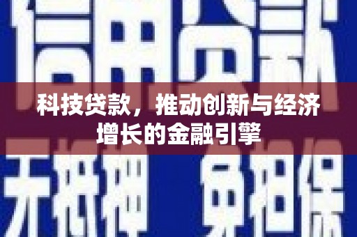 双城科技贷款，推动创新与经济增长的金融引擎