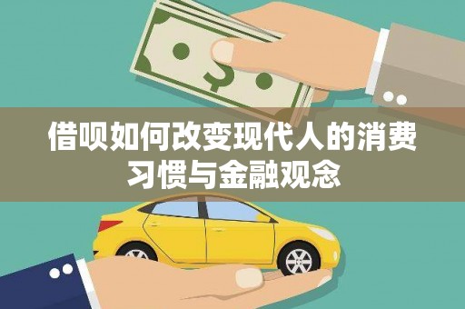 双城借呗如何改变现代人的消费习惯与金融观念