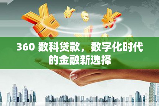 双城360 数科贷款，数字化时代的金融新选择