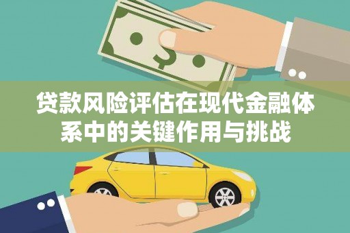 双城贷款风险评估在现代金融体系中的关键作用与挑战