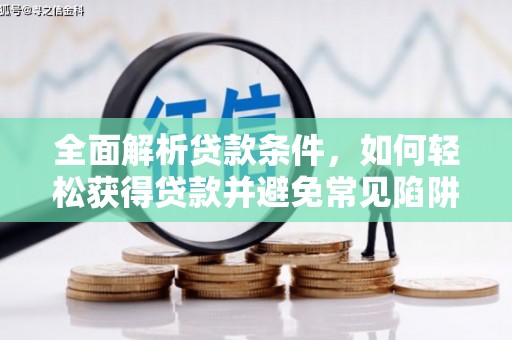 双城全面解析贷款条件，如何轻松获得贷款并避免常见陷阱