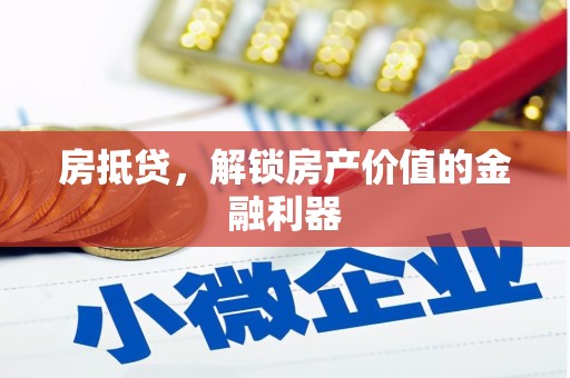 双城房抵贷，解锁房产价值的金融利器