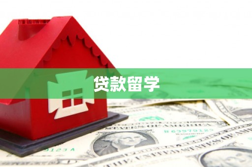 双城贷款留学