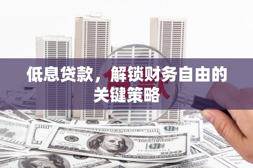 双城低息贷款，解锁财务自由的关键策略