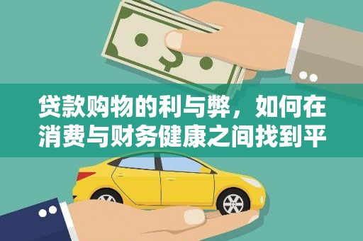 双城贷款购物的利与弊，如何在消费与财务健康之间找到平衡