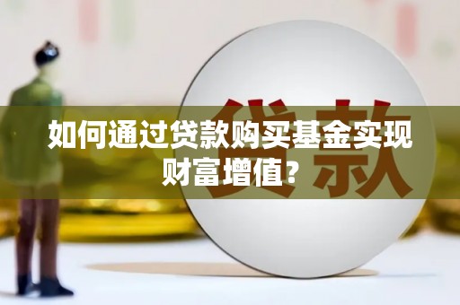 双城如何通过贷款购买基金实现财富增值？