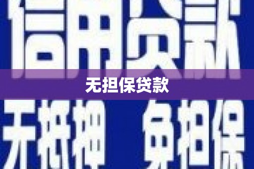 双城无担保贷款