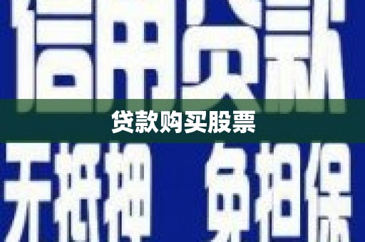 双城贷款购买股票