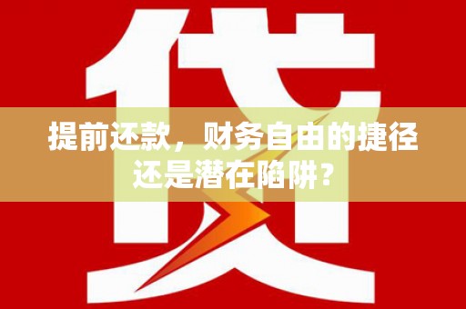 双城提前还款，财务自由的捷径还是潜在陷阱？