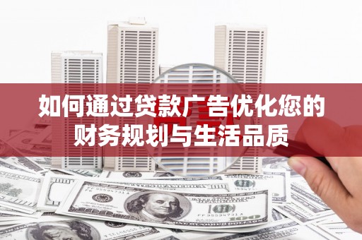 双城如何通过贷款广告优化您的财务规划与生活品质