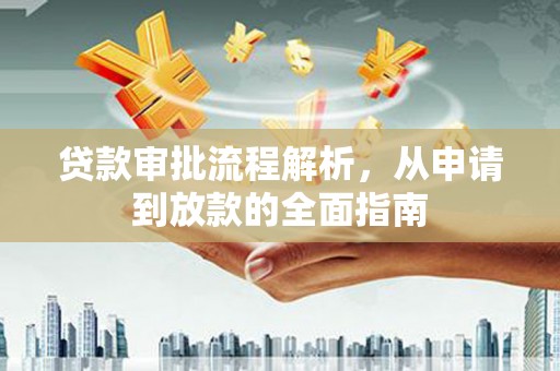双城贷款审批流程解析，从申请到放款的全面指南