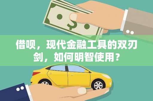 双城借呗，现代金融工具的双刃剑，如何明智使用？