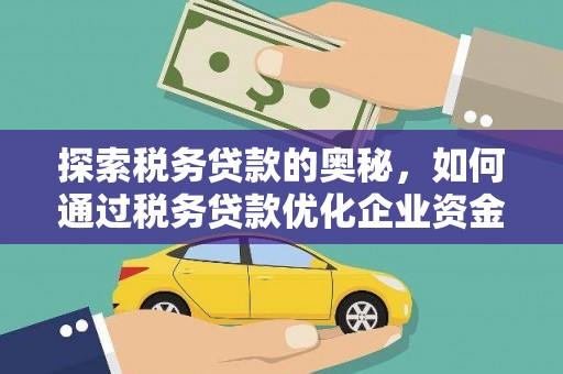 双城探索税务贷款的奥秘，如何通过税务贷款优化企业资金流
