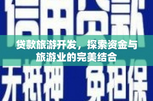 双城贷款旅游开发，探索资金与旅游业的完美结合