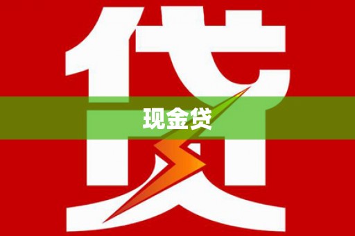 双城现金贷
