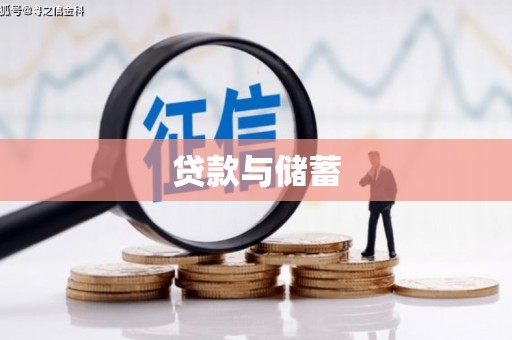 双城贷款与储蓄