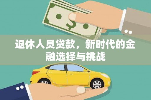 双城退休人员贷款，新时代的金融选择与挑战