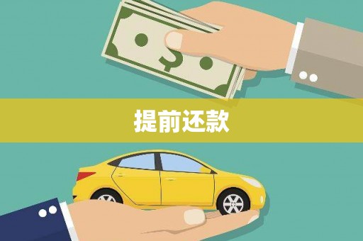 双城提前还款