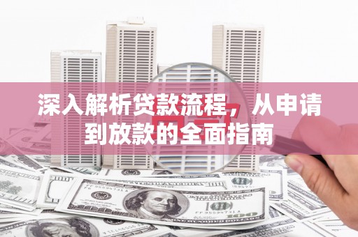双城深入解析贷款流程，从申请到放款的全面指南