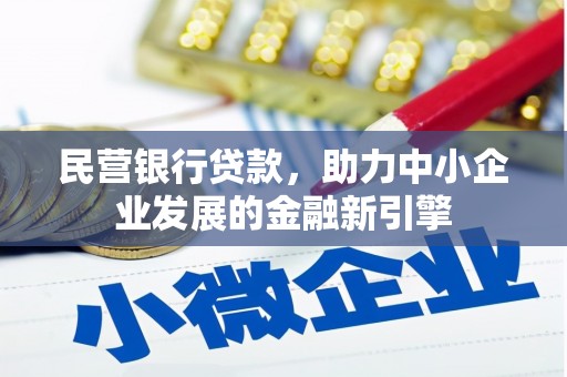 双城民营银行贷款，助力中小企业发展的金融新引擎