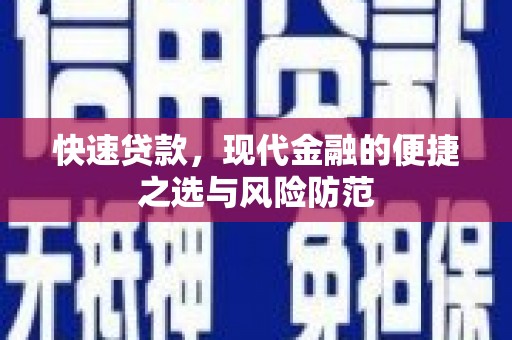 双城快速贷款，现代金融的便捷之选与风险防范