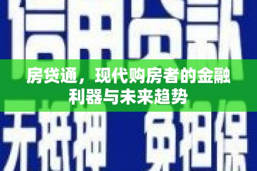 双城房贷通，现代购房者的金融利器与未来趋势