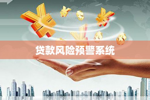 双城贷款风险预警系统