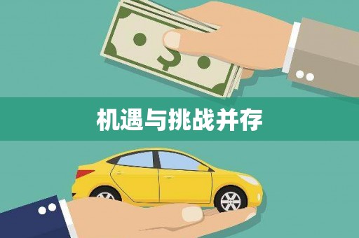 双城机遇与挑战并存