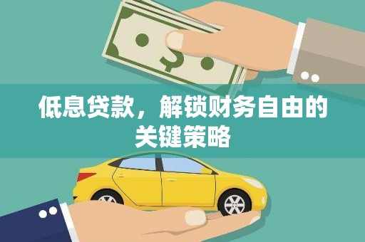 双城低息贷款，解锁财务自由的关键策略