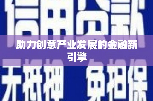 双城助力创意产业发展的金融新引擎