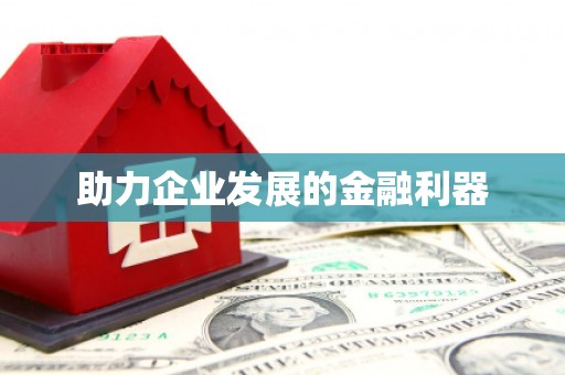 双城助力企业发展的金融利器