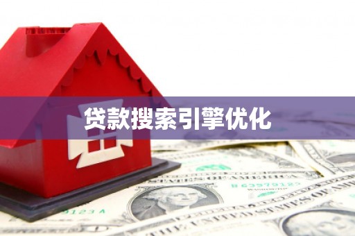 双城贷款搜索引擎优化