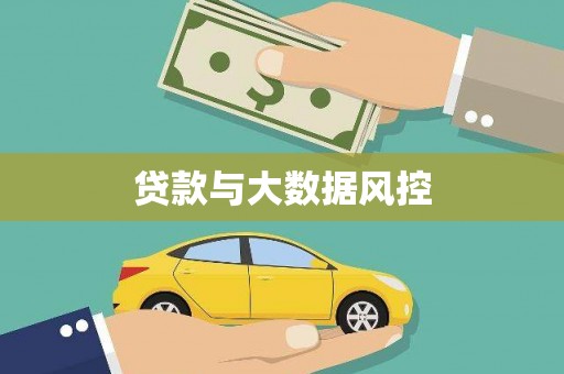 双城贷款与大数据风控