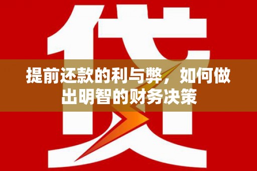 双城提前还款的利与弊，如何做出明智的财务决策