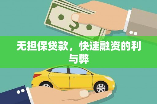双城无担保贷款，快速融资的利与弊