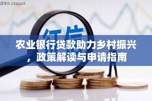 双城农业银行贷款助力乡村振兴，政策解读与申请指南