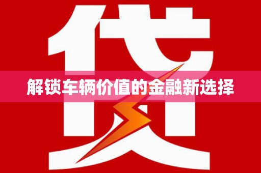 双城解锁车辆价值的金融新选择
