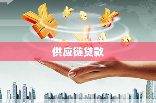 双城供应链贷款