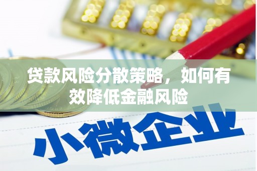 双城贷款风险分散策略，如何有效降低金融风险