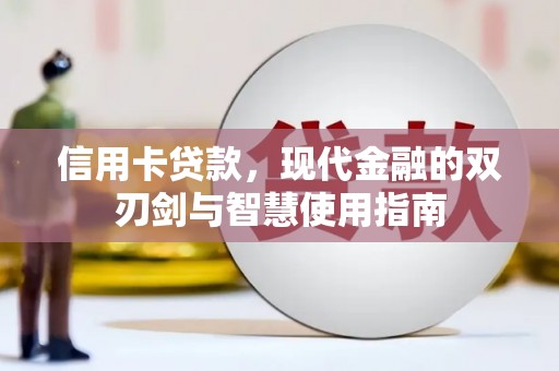 双城信用卡贷款，现代金融的双刃剑与智慧使用指南