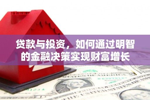双城贷款与投资，如何通过明智的金融决策实现财富增长