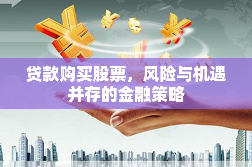 双城贷款购买股票，风险与机遇并存的金融策略